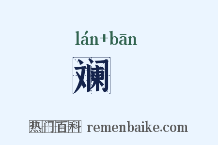 斓斒是什么意思的图片